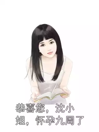 恭喜您，沈小姐，怀孕九周了小说