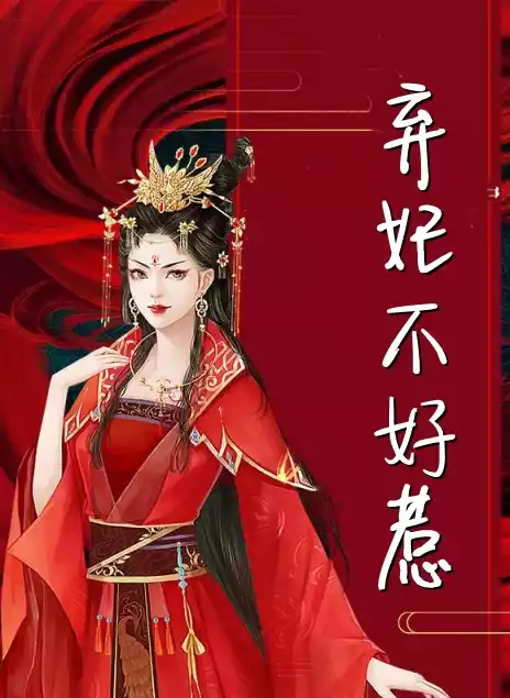 弃妃不好惹