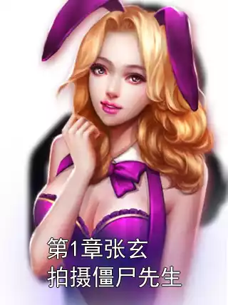 第1章张玄拍摄僵尸先生