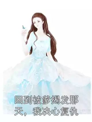 回到被爹揭发那天，我决心复仇