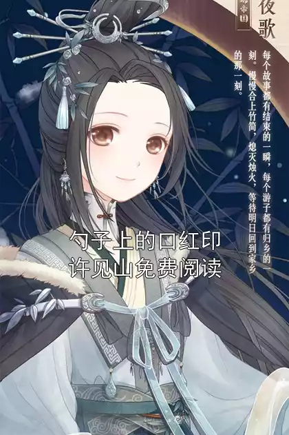 勺子上的口红印许见山免费阅读