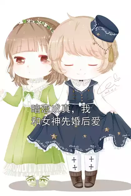 暗恋成真，我和女神先婚后爱