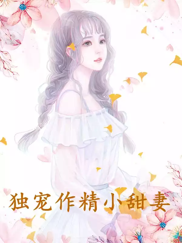 独宠作精小甜妻小说