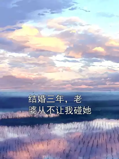 结婚三年，老婆从不让我碰她