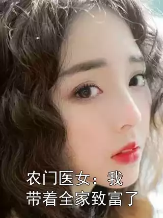 农门医女：我带着全家致富了小说