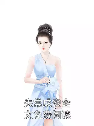 失常成安全文免费阅读