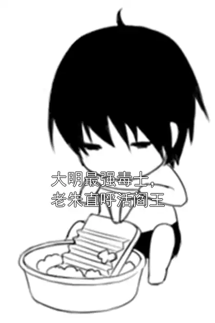 大明最强毒士，老朱直呼活阎王