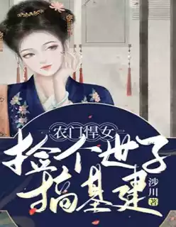 农门悍女捡个世子搞基建小说