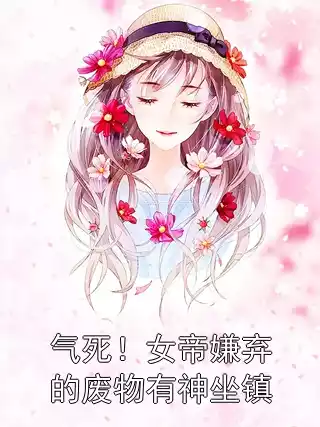 气死！女帝嫌弃的废物有神坐镇小说