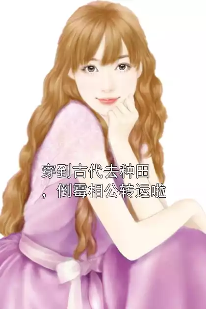 穿到古代去种田，倒霉相公转运啦