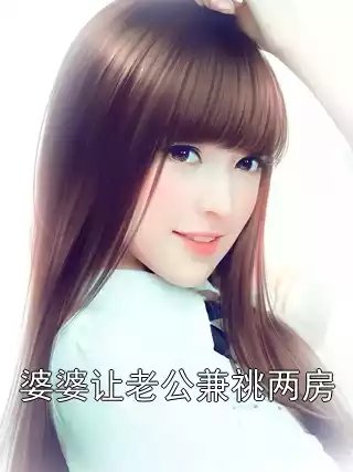婆婆让老公兼祧两房