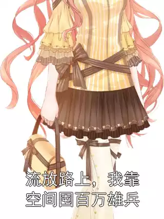 流放路上，我靠空间囤百万雄兵
