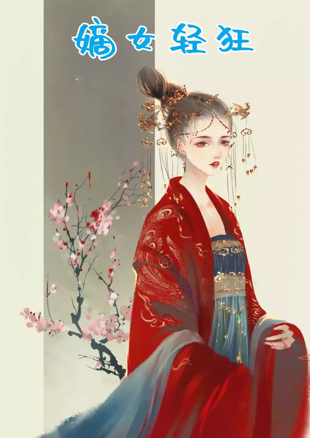 嫡女轻狂小说
