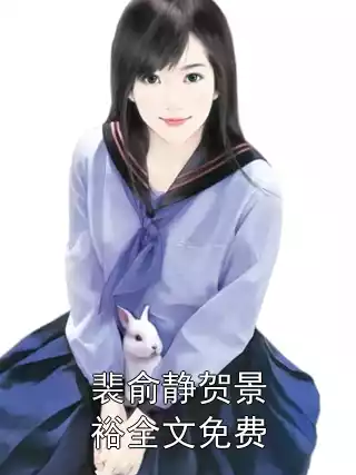 裴俞静贺景裕全文免费小说