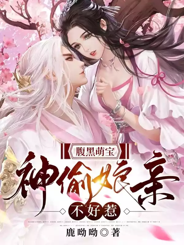 腹黑萌宝：神偷娘亲不好惹小说