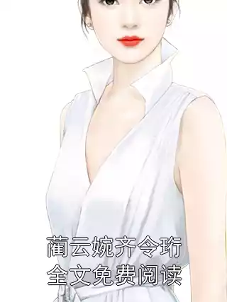 蔺云婉齐令珩全文免费阅读小说