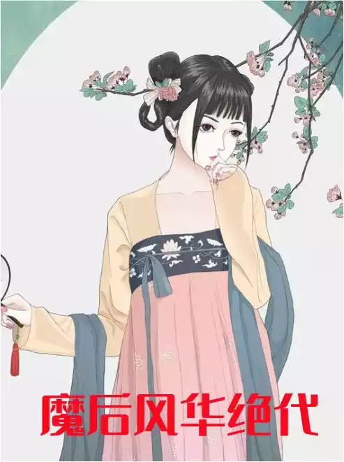 魔后风华绝代小说