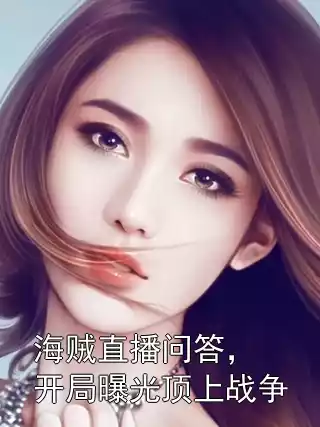 海贼直播问答，开局曝光顶上战争小说