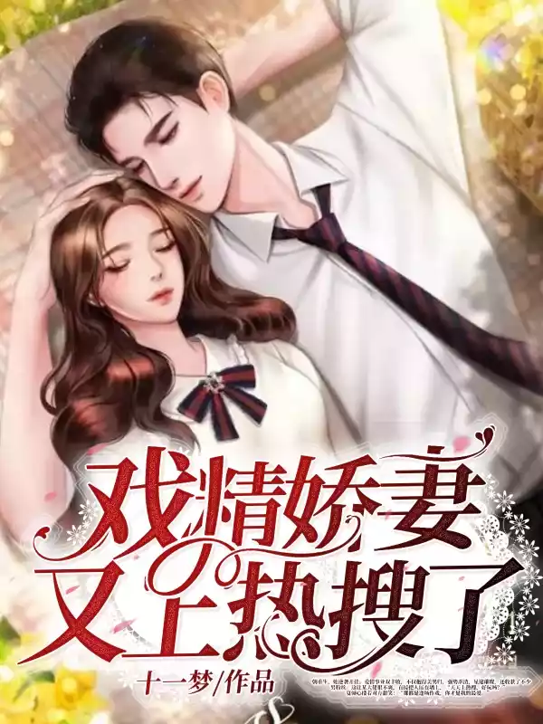戏精娇妻又上热搜了小说