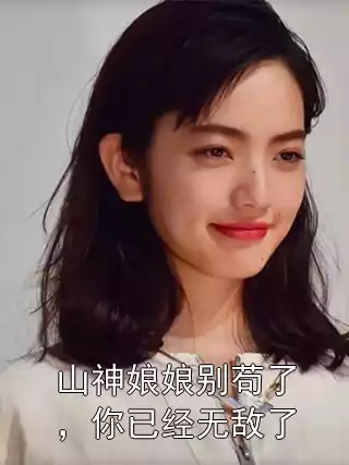 山神娘娘别苟了，你已经无敌了小说