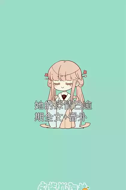 她的深情已逾期全文+番外小说