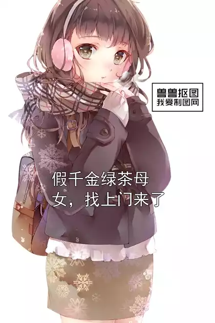 假千金绿茶母女，找上门来了小说