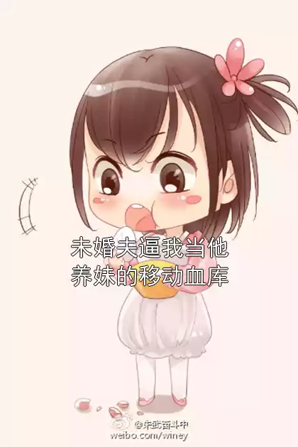 未婚夫逼我当他养妹的移动血库