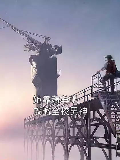 她靠薅羊毛攻略全校男神结局是什么 陆景深听听完结小说在线阅读