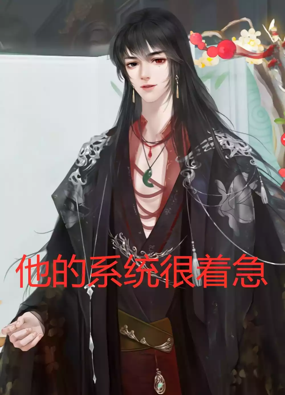 他的系统很着急小说