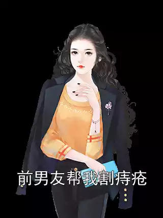 前男友帮我割痔疮小说