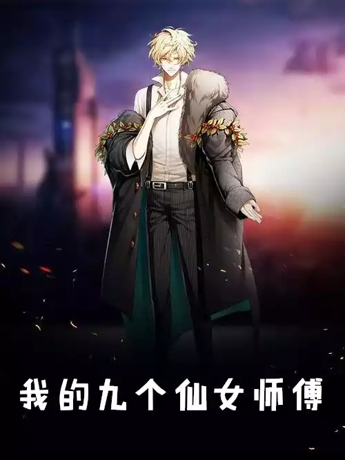 我的九个仙女师傅