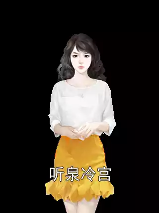 听泉冷宫小说