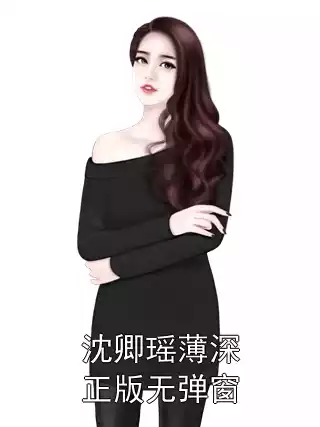 沈卿瑶薄深正版无弹窗