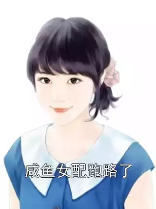 咸鱼女配跑路了小说