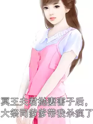 冥王夫君抛妻害子后，大祭司爹爹带我杀疯了