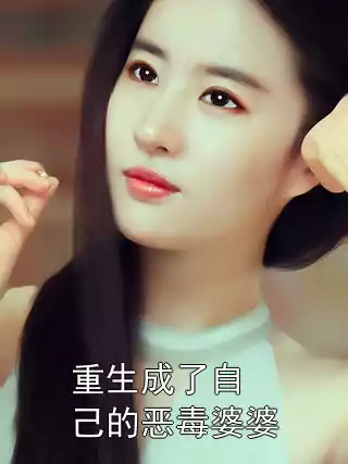 重生成了自己的恶毒婆婆小说