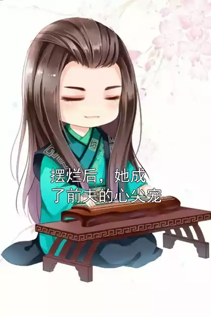 摆烂后，她成了前夫的心尖宠