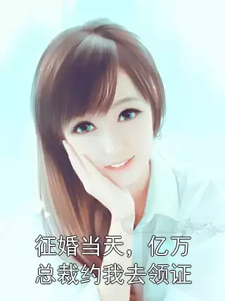 征婚当天，亿万总裁约我去领证