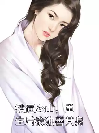 被逼坠山，重生后我独善其身