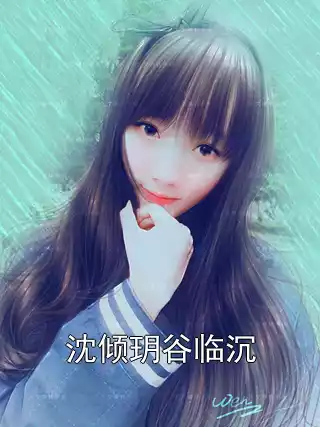 沈倾玥谷临沉