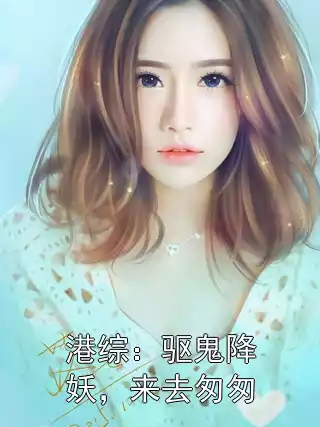 港综：驱鬼降妖，来去匆匆