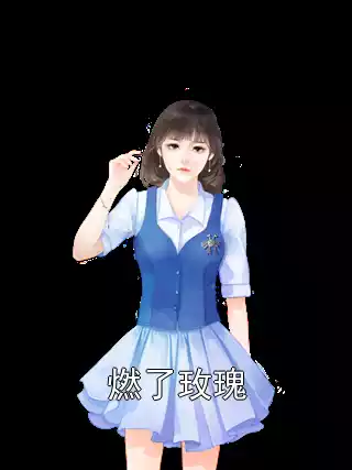 燃了玫瑰小说