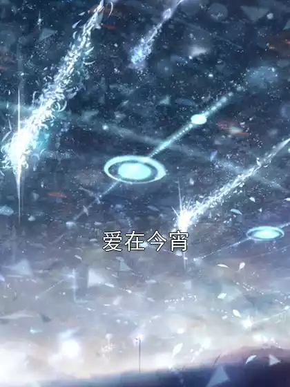 爱在今宵