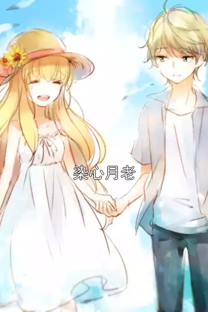 染心月老