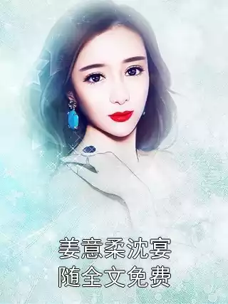 姜意柔沈宴随全文免费小说
