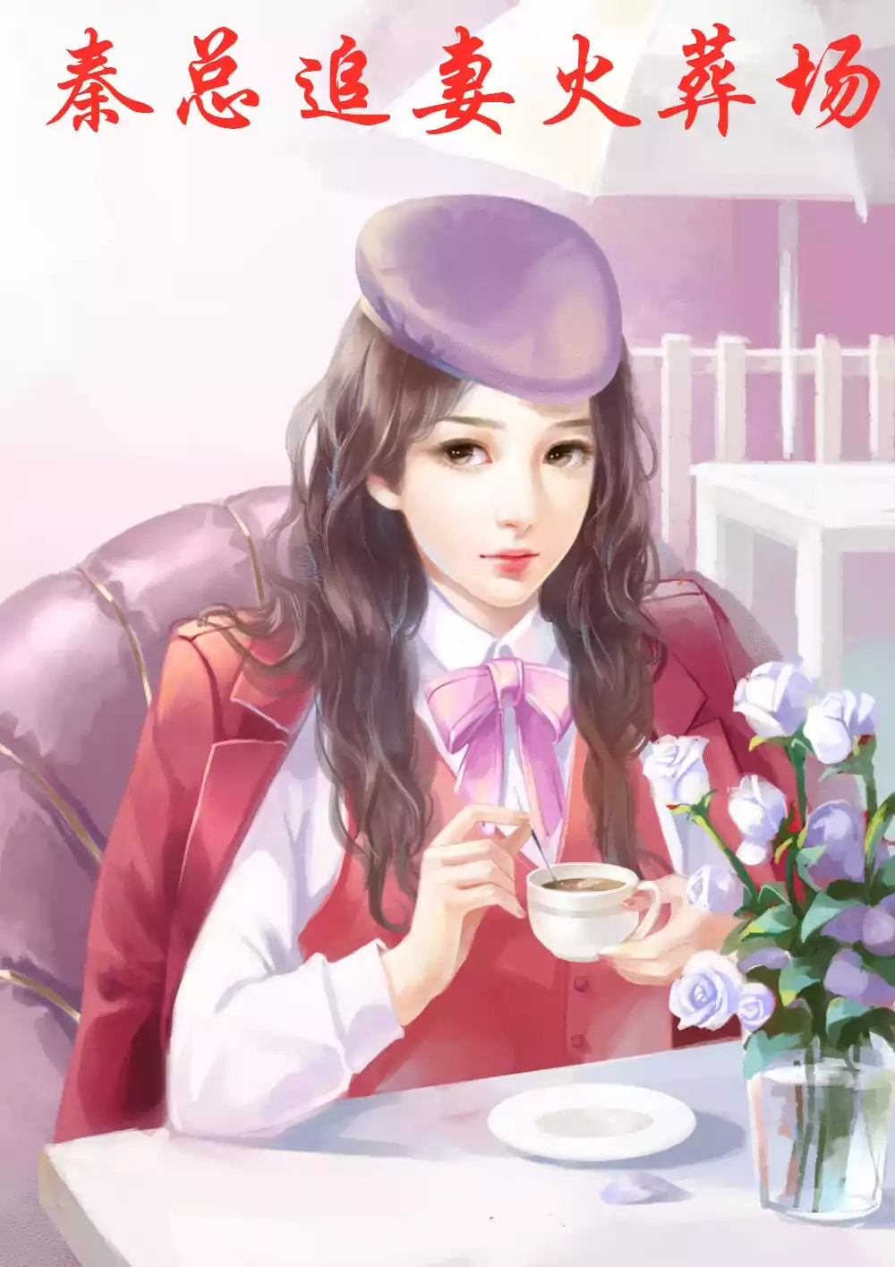 秦总追妻火葬场