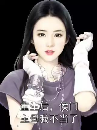 重生后，侯门主母我不当了
