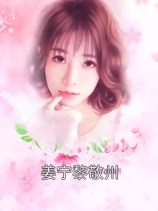 姜宁黎敬州小说