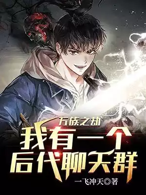 万族之劫我有一个后代聊天群小说