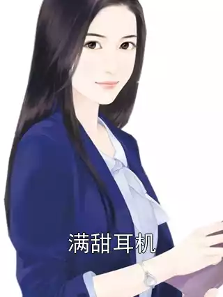 满甜耳机小说